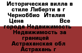 Историческая вилла в стиле Либерти в г. Черноббио (Италия) › Цена ­ 162 380 000 - Все города Недвижимость » Недвижимость за границей   . Астраханская обл.,Астрахань г.